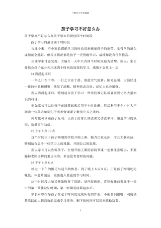 孩子学习不好怎么办