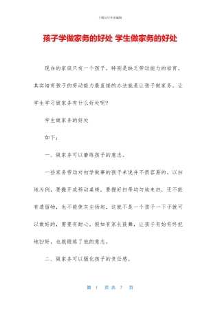孩子学做家务的好处