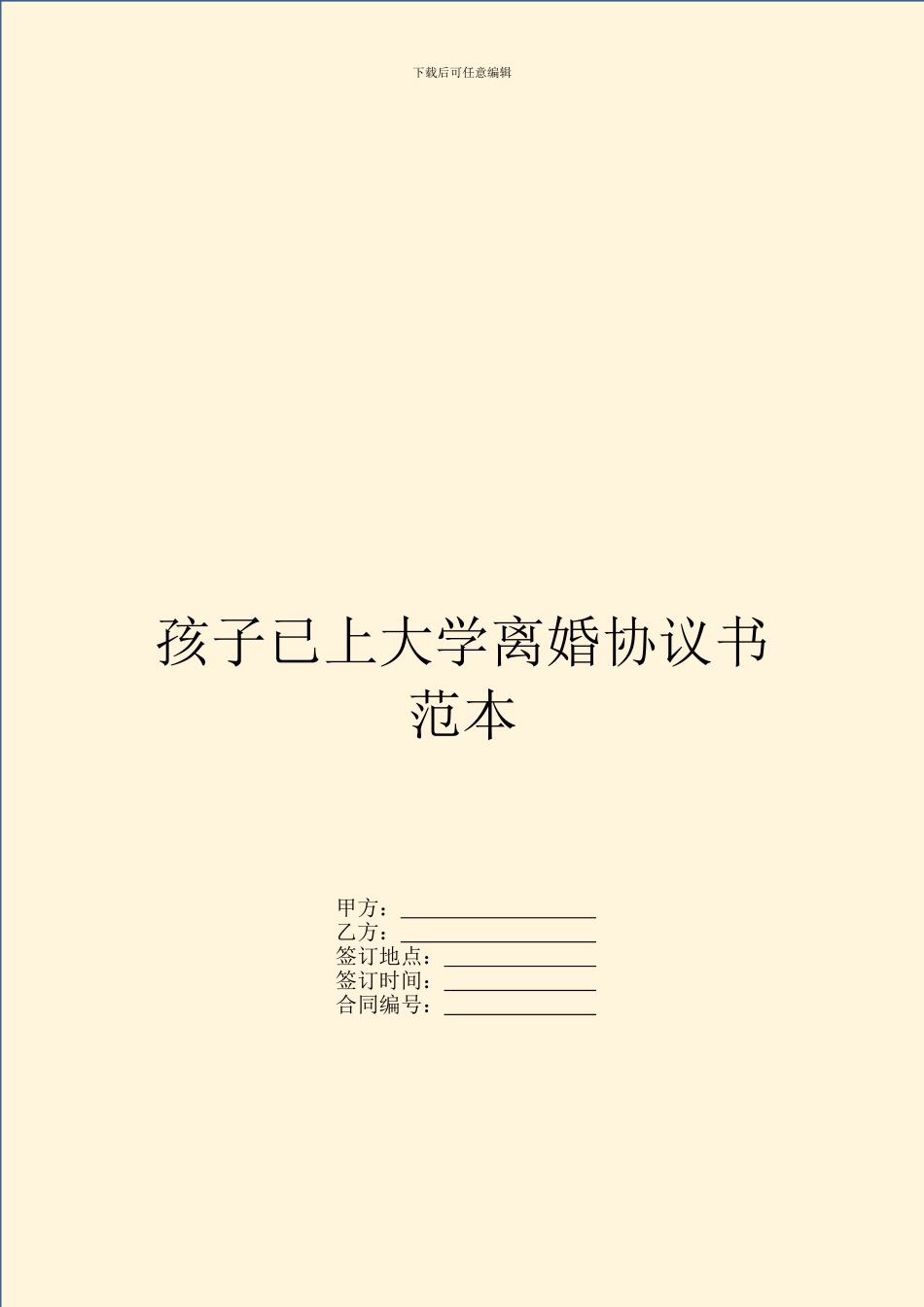 孩子已上大学离婚协议书范本_第1页
