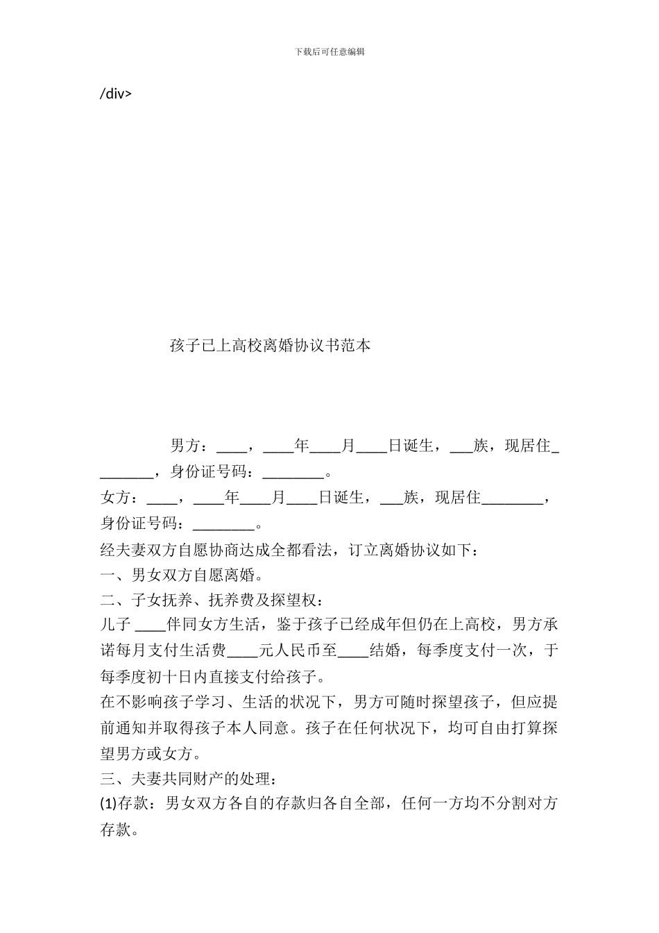 孩子已上大学离婚协议书范本_第2页