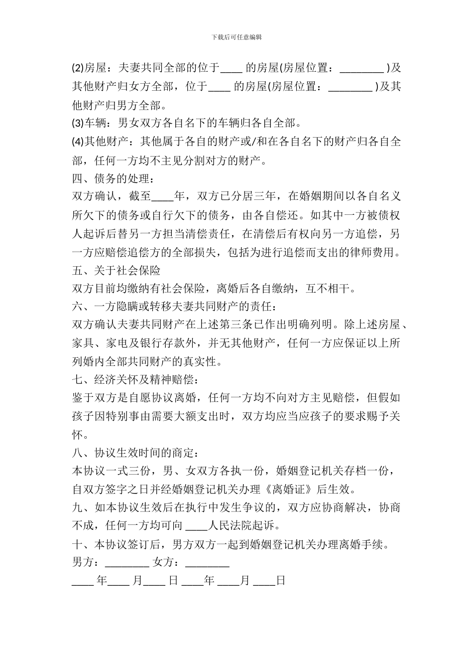 孩子已上大学离婚协议书范本_第3页