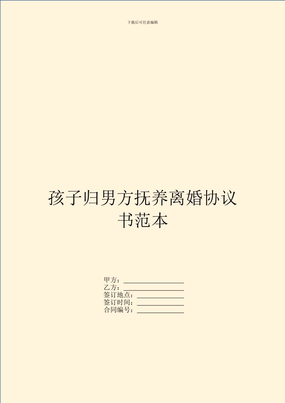 孩子归男方抚养离婚协议书范本_第1页