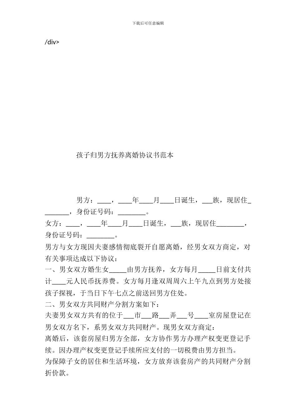 孩子归男方抚养离婚协议书范本_第2页