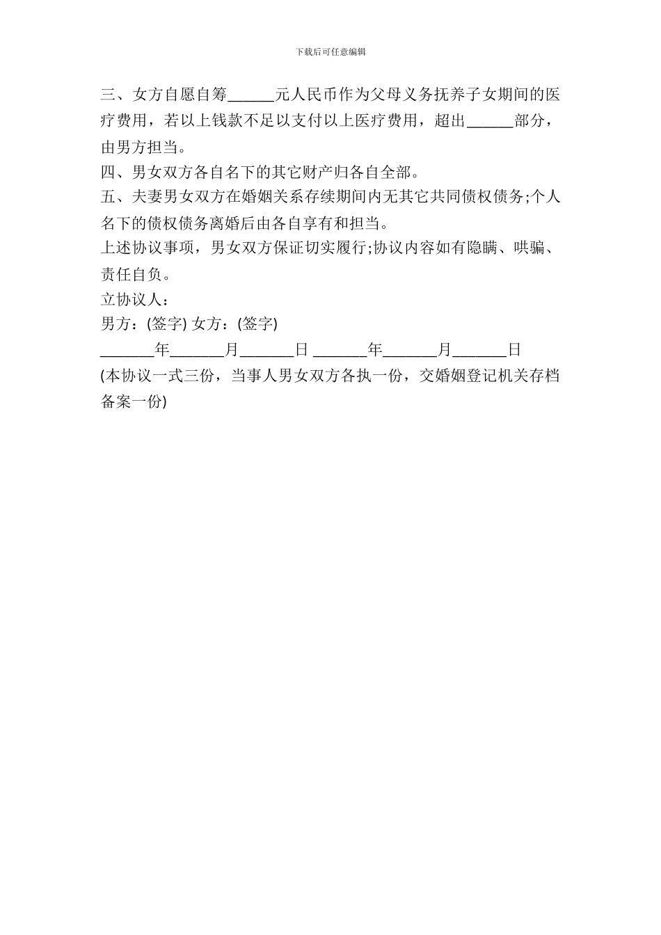 孩子归男方抚养离婚协议书范本_第3页