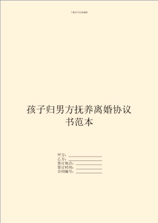 孩子归男方抚养离婚协议书范本