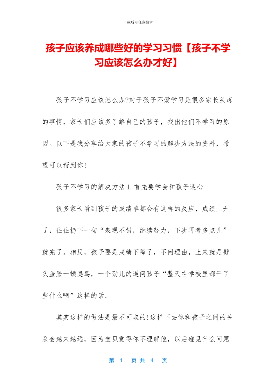 孩子应该养成哪些好的学习习惯_第1页