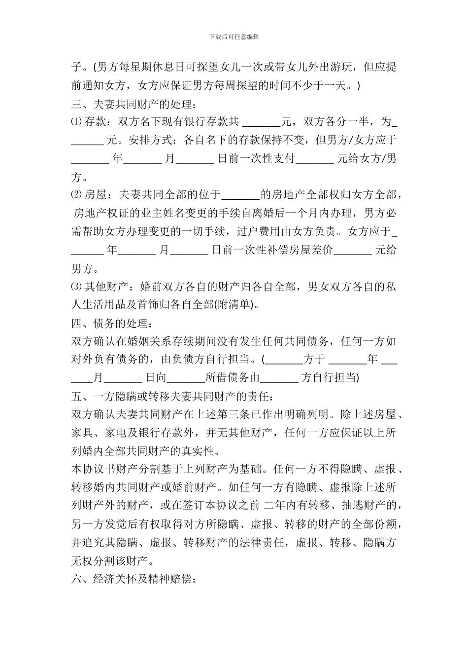 孩子归女方离婚协议书范本_第3页