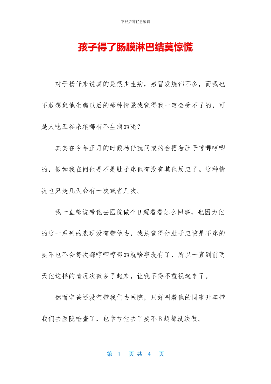 孩子得了肠膜淋巴结莫惊慌_第1页