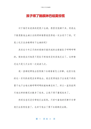 孩子得了肠膜淋巴结莫惊慌