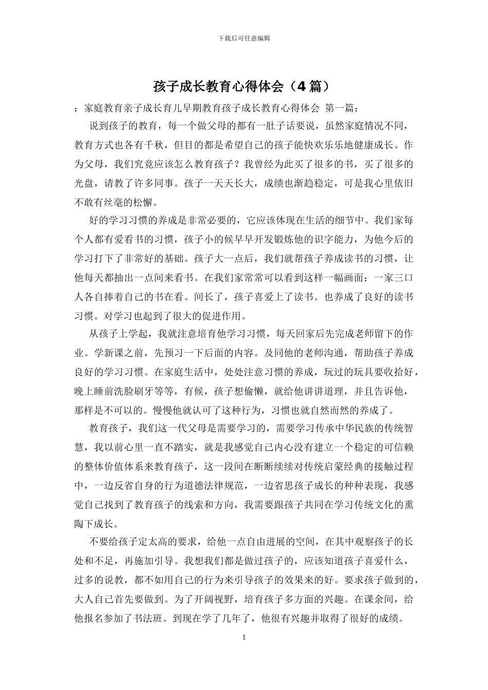 孩子成长教育心得体会_第1页