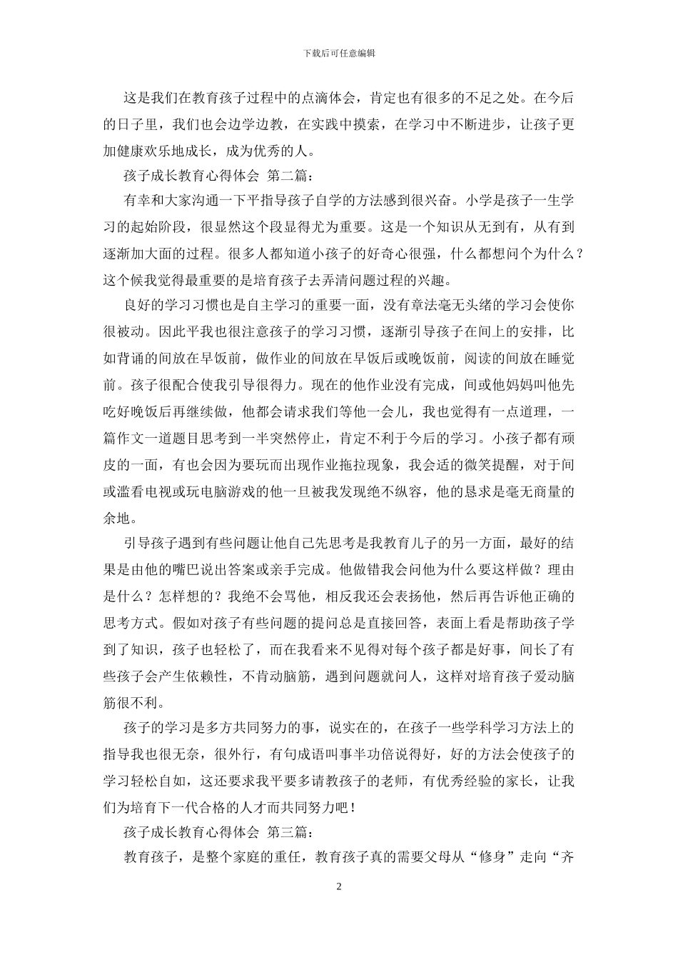 孩子成长教育心得体会_第2页