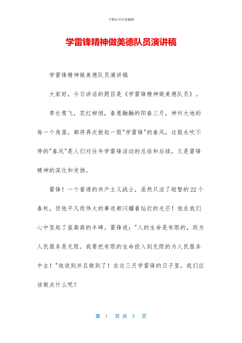 学雷锋精神做美德队员演讲稿_第1页