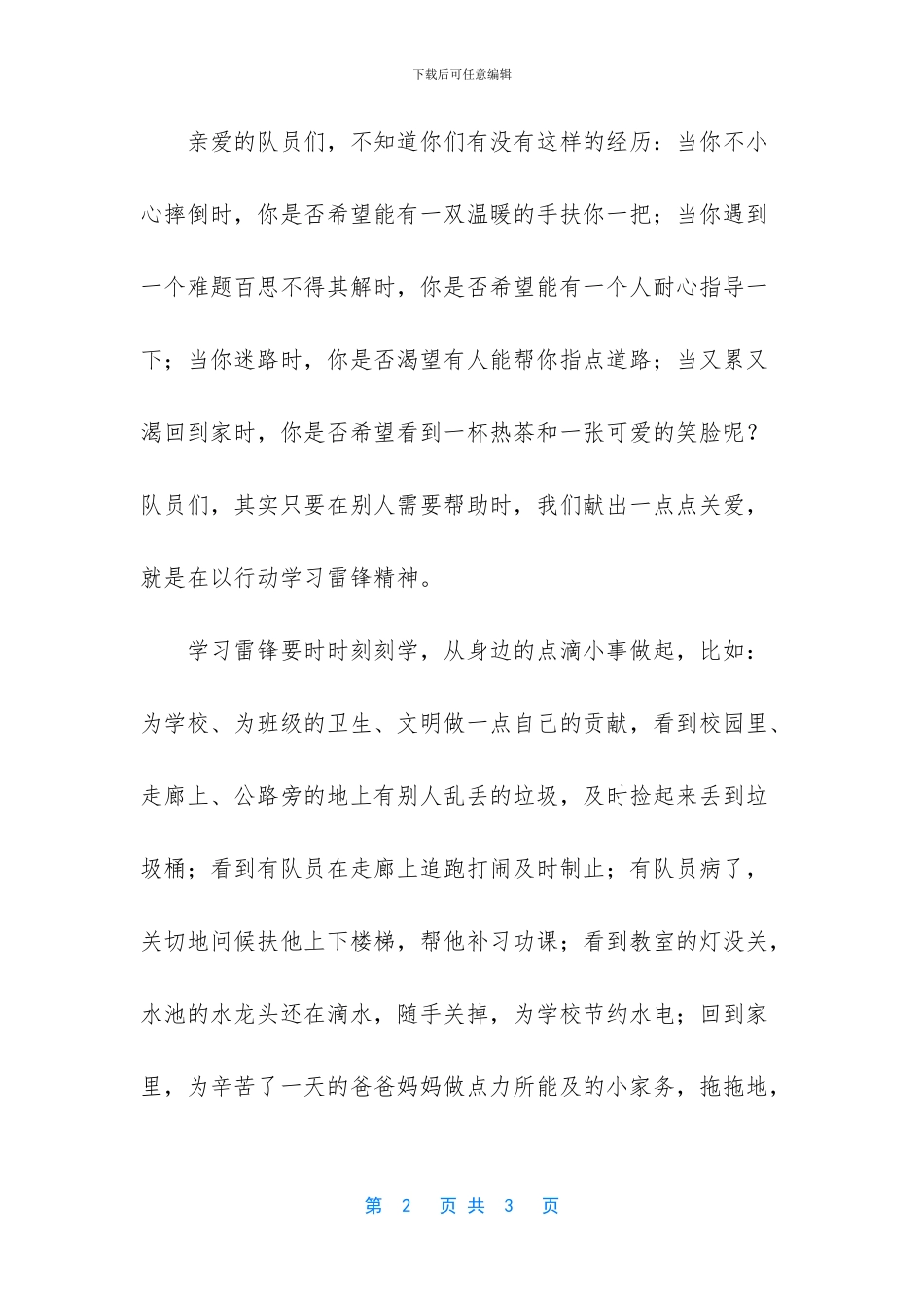 学雷锋精神做美德队员演讲稿_第2页