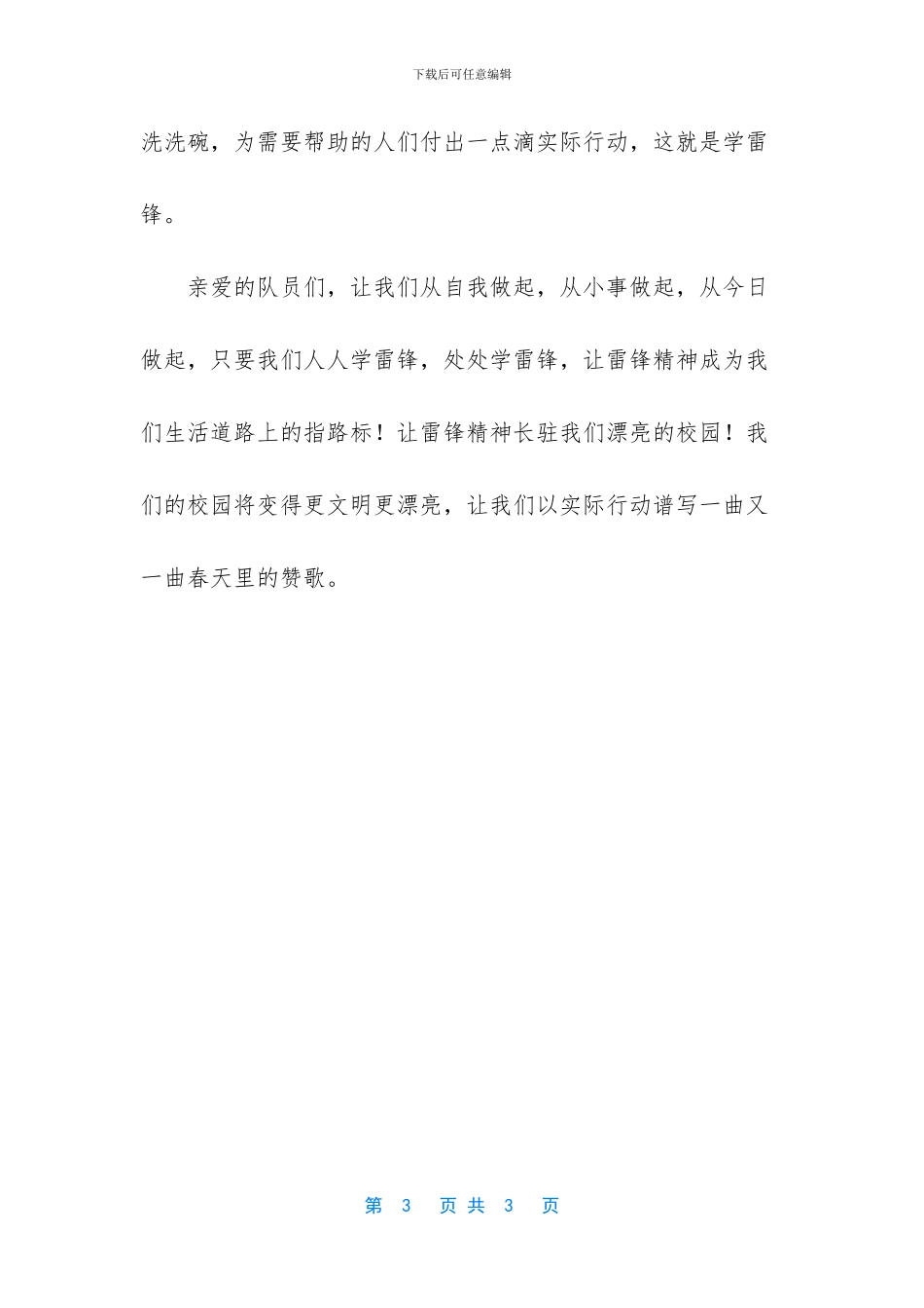 学雷锋精神做美德队员演讲稿_第3页