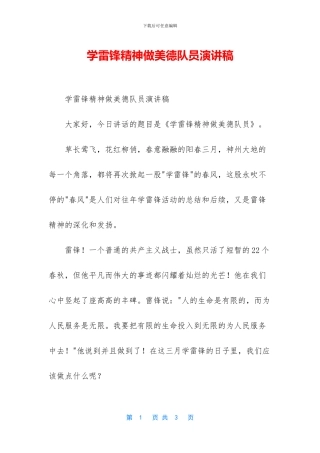 学雷锋精神做美德队员演讲稿