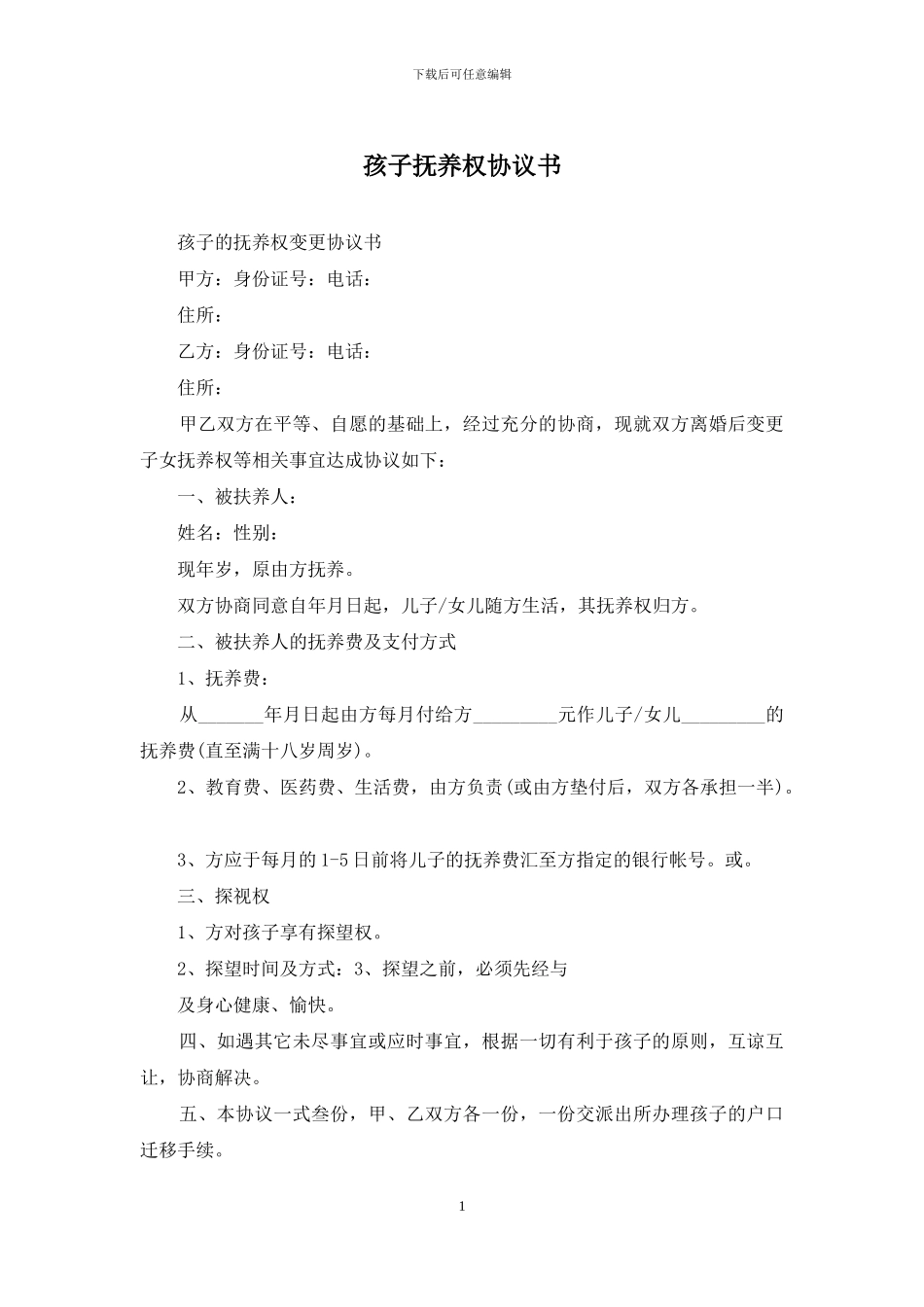 孩子抚养权协议书_第1页