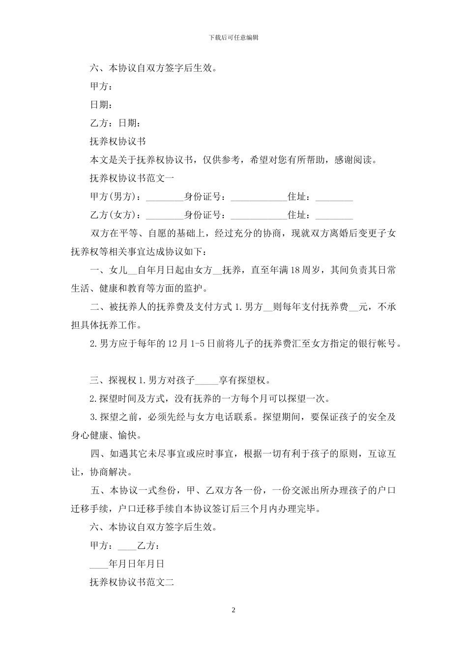 孩子抚养权协议书_第2页