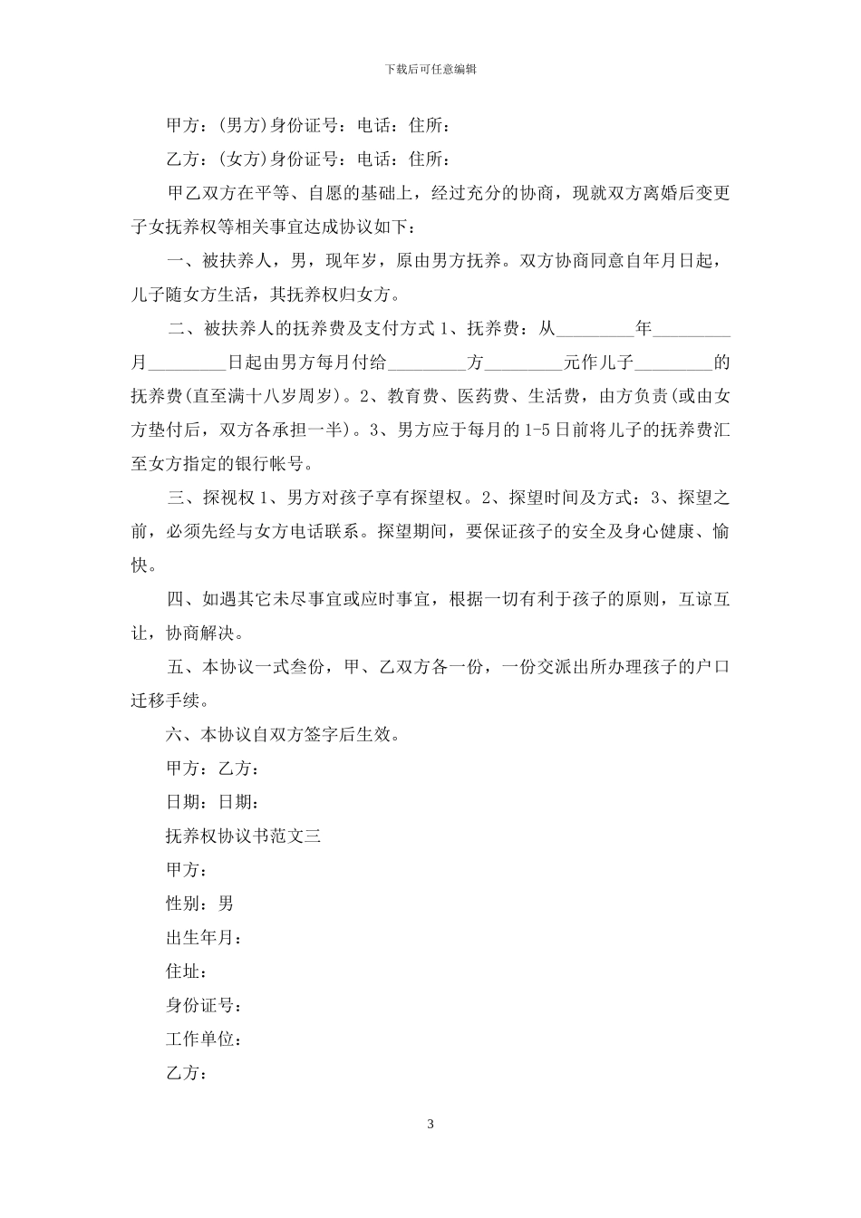 孩子抚养权协议书_第3页