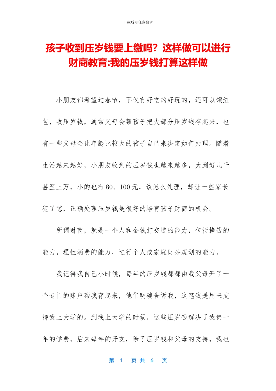 孩子收到压岁钱要上缴吗？这样做可以进行财商教育_第1页