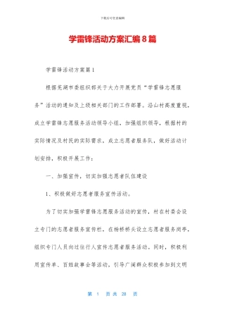 学雷锋活动方案汇编8篇
