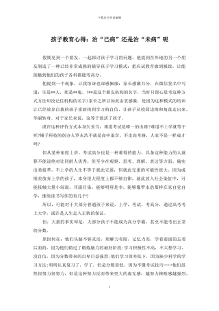 孩子教育心得：治“已病”还是治“未病”呢