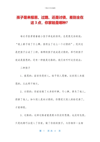 孩子是来报恩、过路、还是讨债