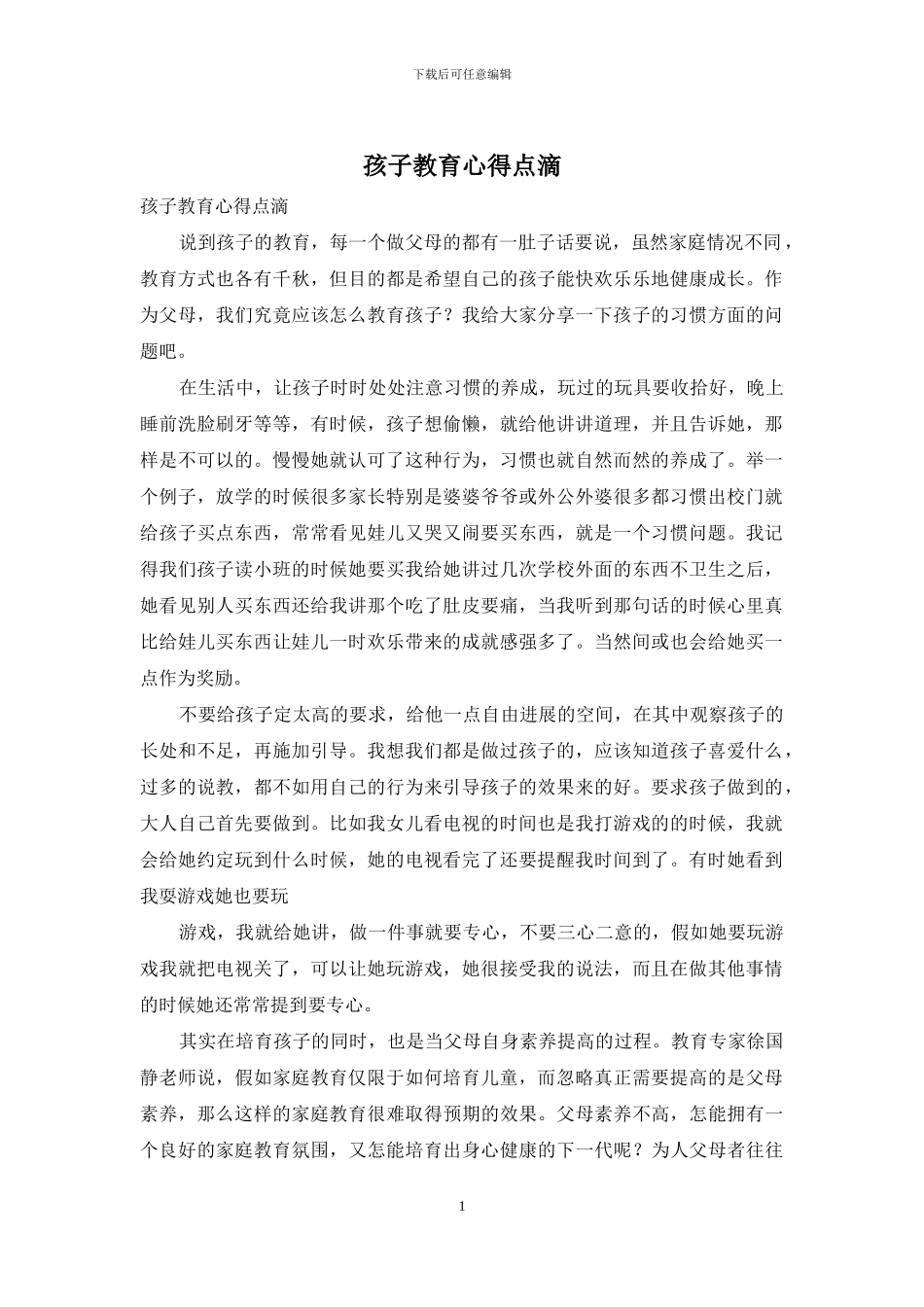孩子教育心得点滴_第1页