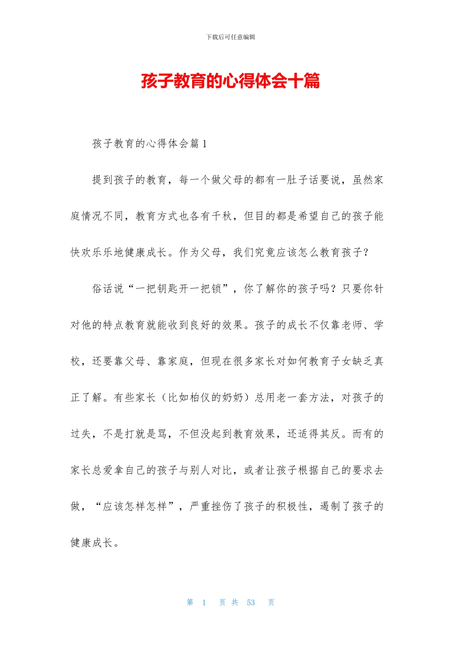 孩子教育的心得体会十篇_第1页