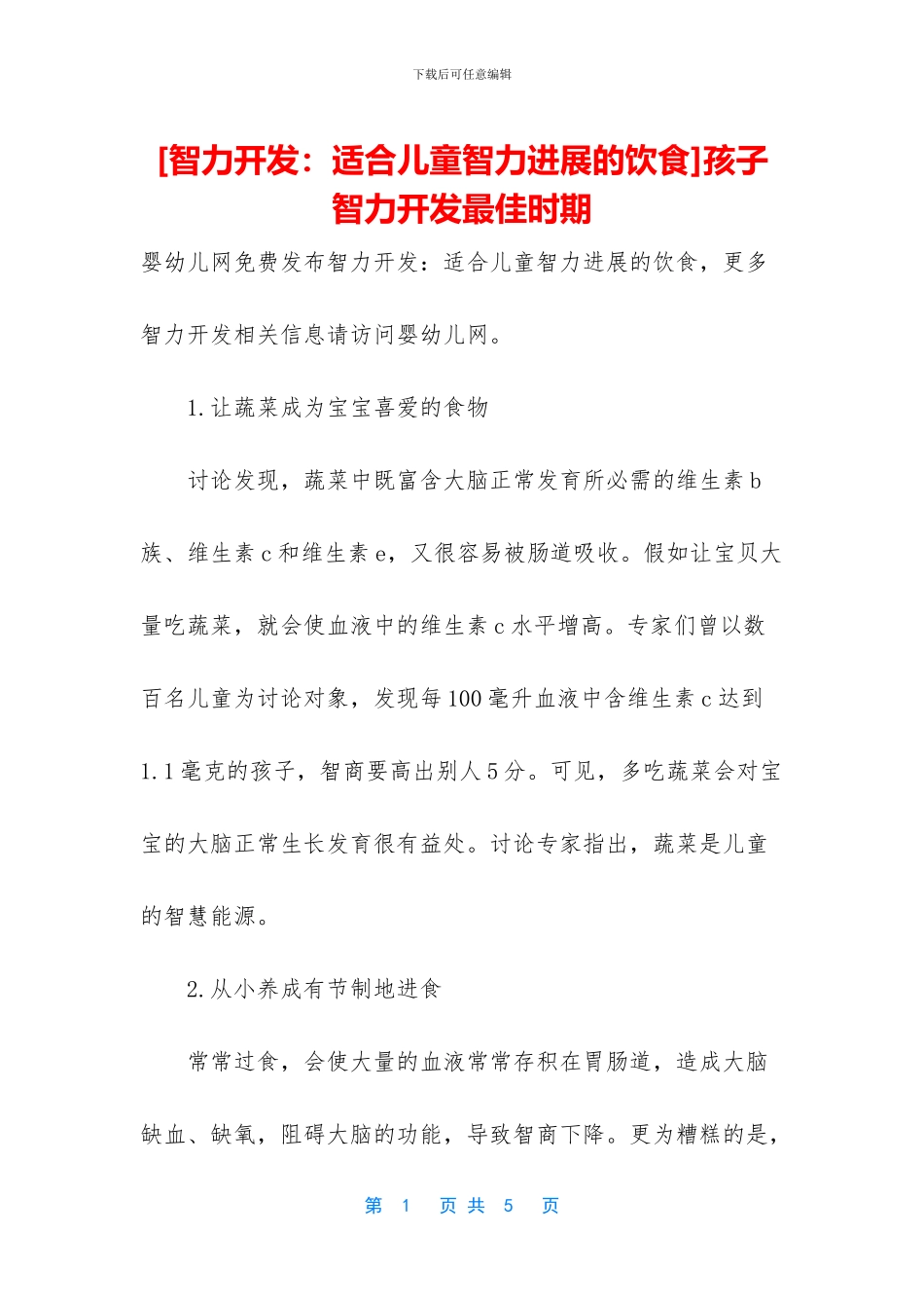 孩子智力开发最佳时期_第1页