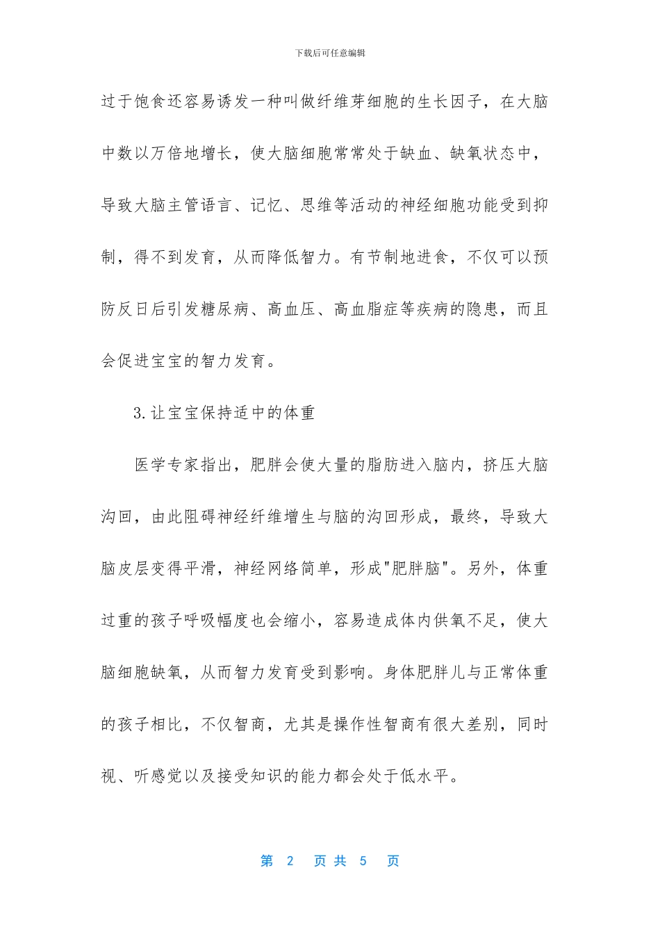 孩子智力开发最佳时期_第2页