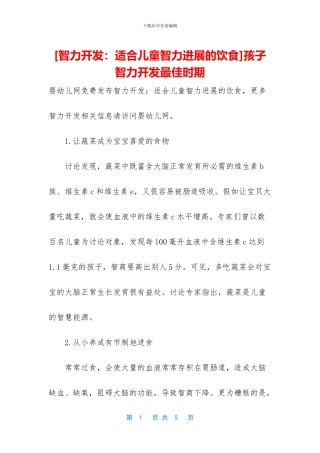 孩子智力开发最佳时期