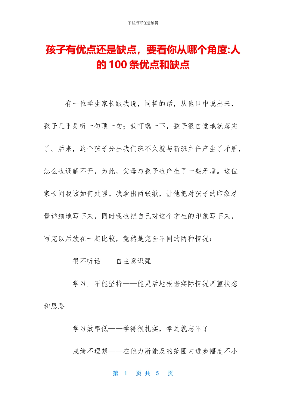 孩子有优点还是缺点_第1页