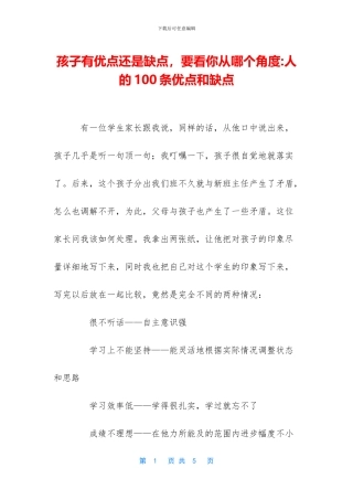 孩子有优点还是缺点