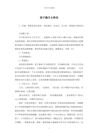 孩子满月主持词