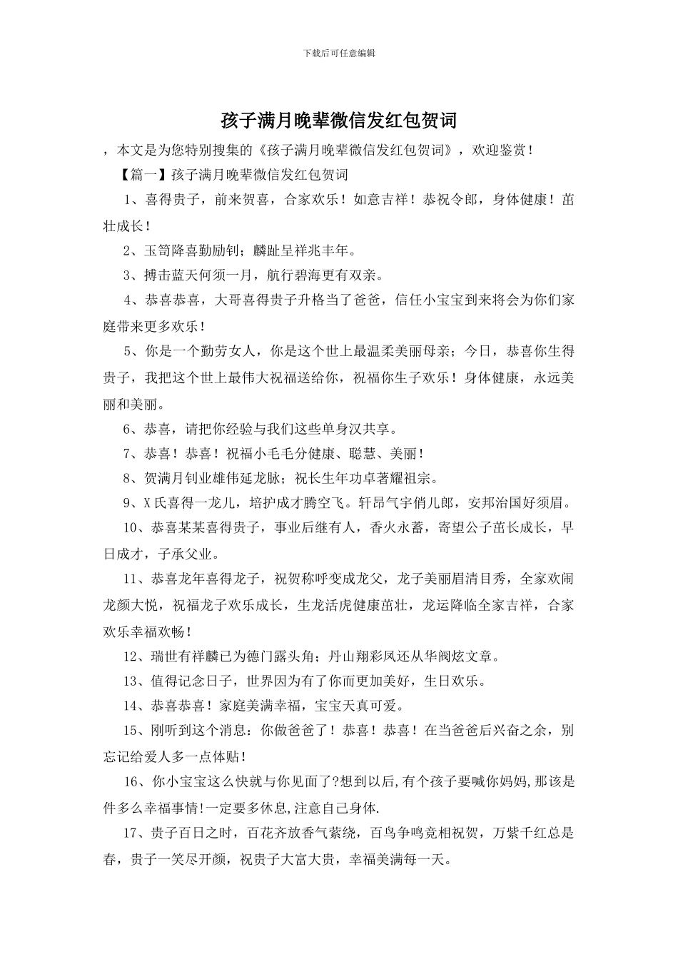 孩子满月晚辈微信发红包贺词_第1页