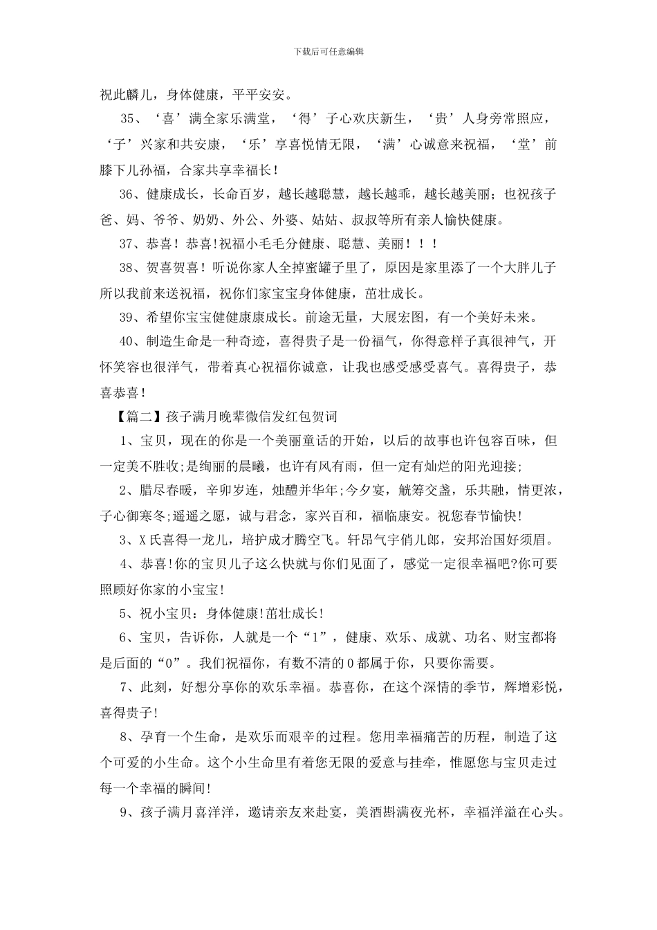 孩子满月晚辈微信发红包贺词_第3页