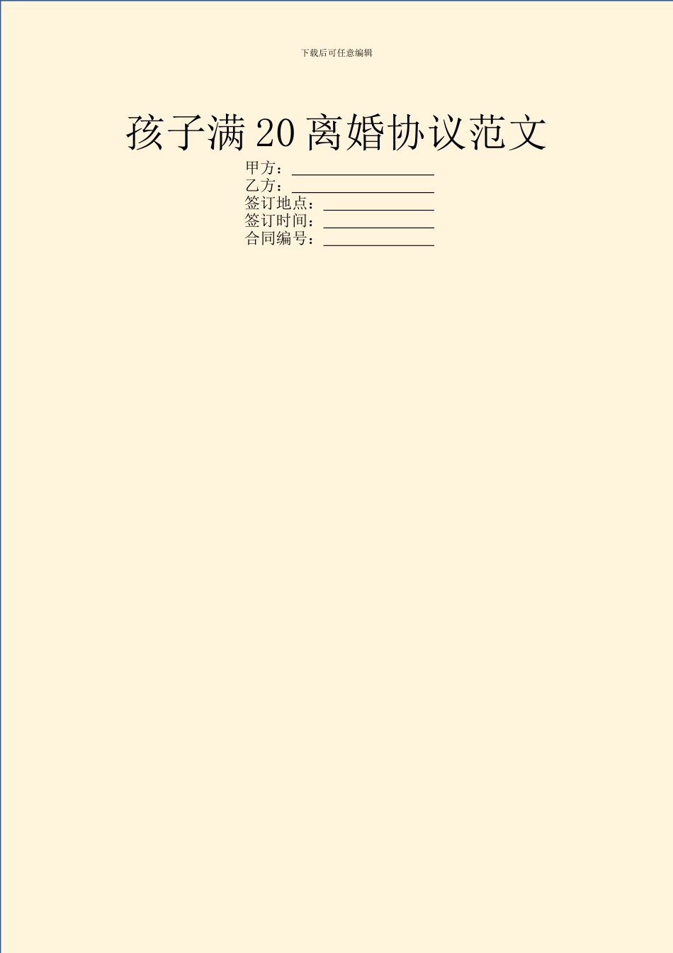 孩子满20离婚协议范文_第1页