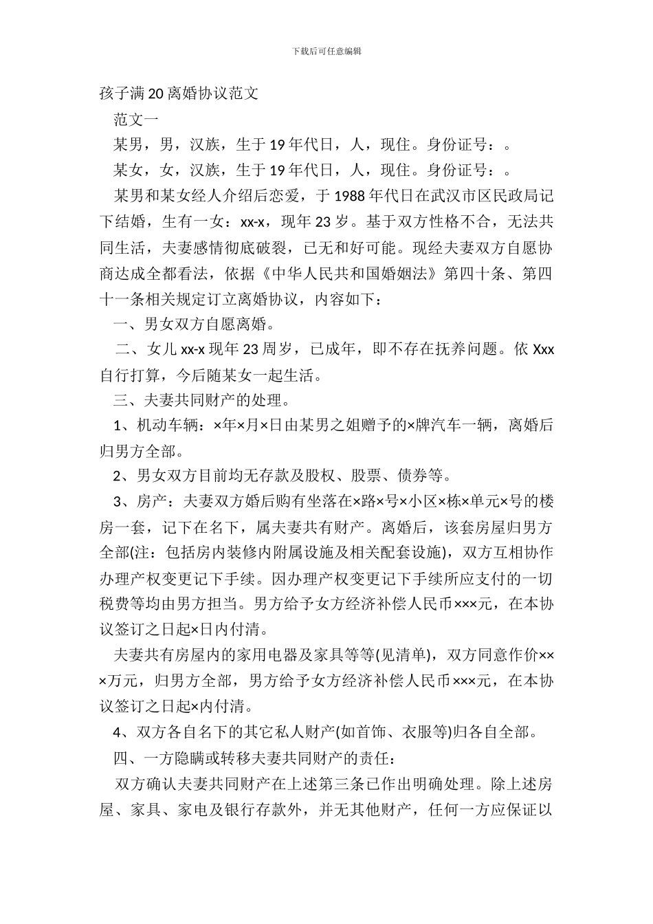 孩子满20离婚协议范文_第2页