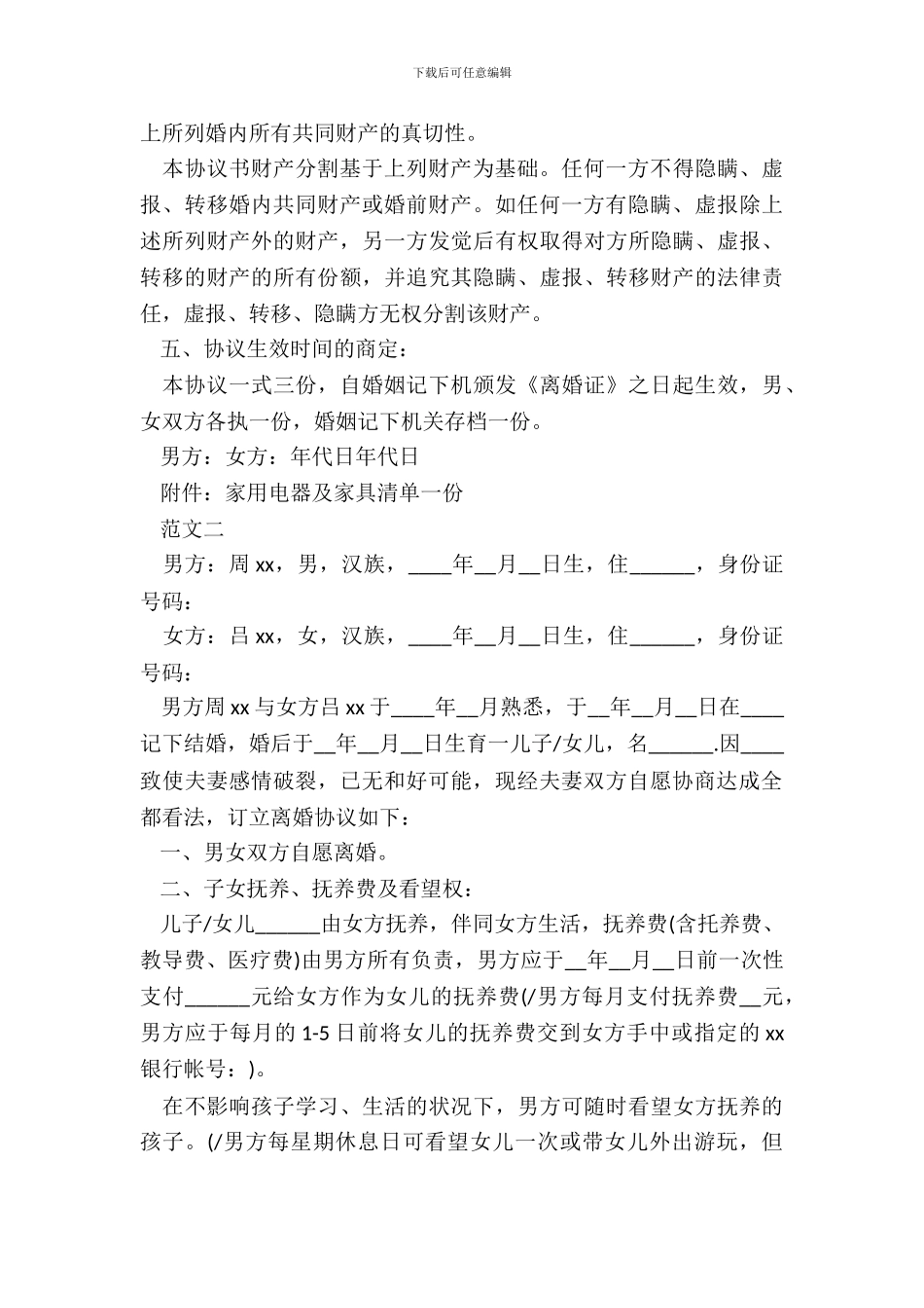 孩子满20离婚协议范文_第3页