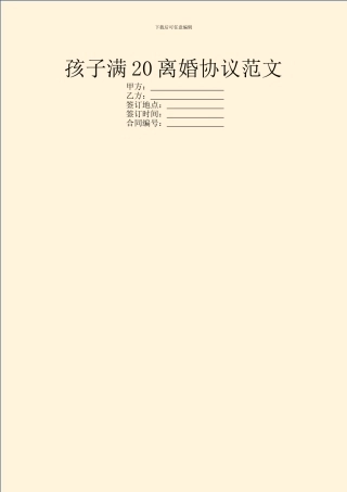 孩子满20离婚协议范文