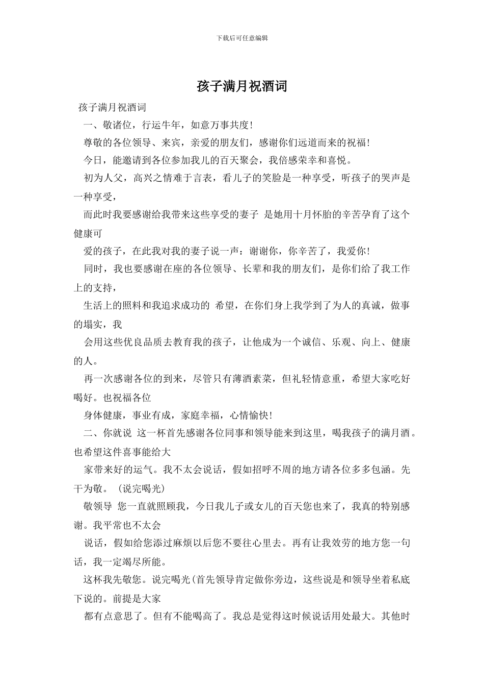 孩子满月祝酒词_第1页