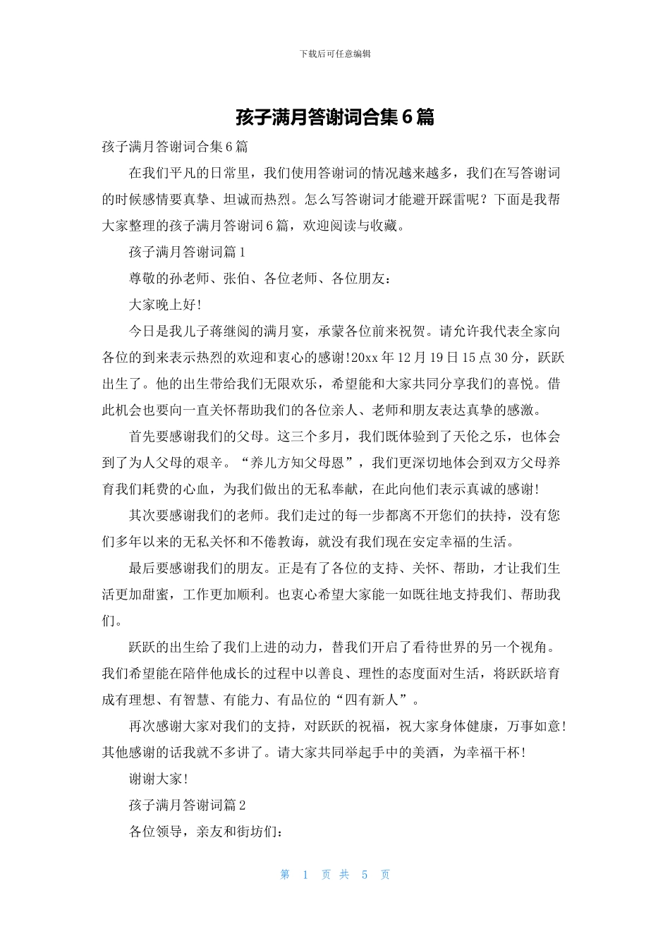 孩子满月答谢词合集6篇_第1页