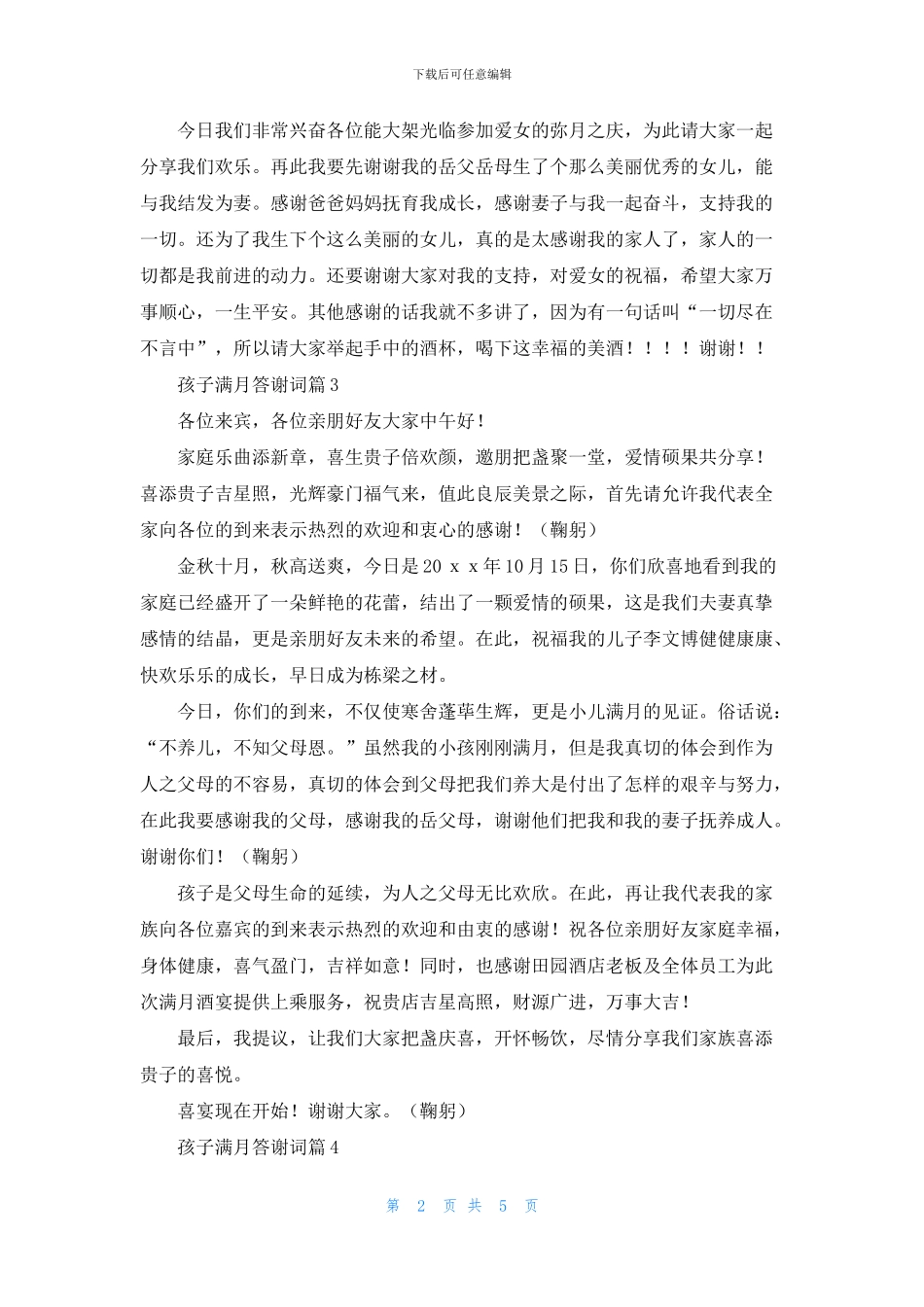 孩子满月答谢词合集6篇_第2页