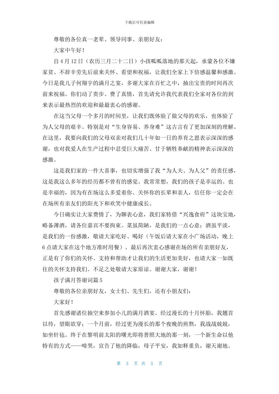 孩子满月答谢词合集6篇_第3页