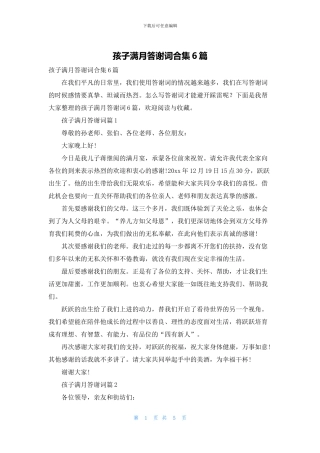 孩子满月答谢词合集6篇