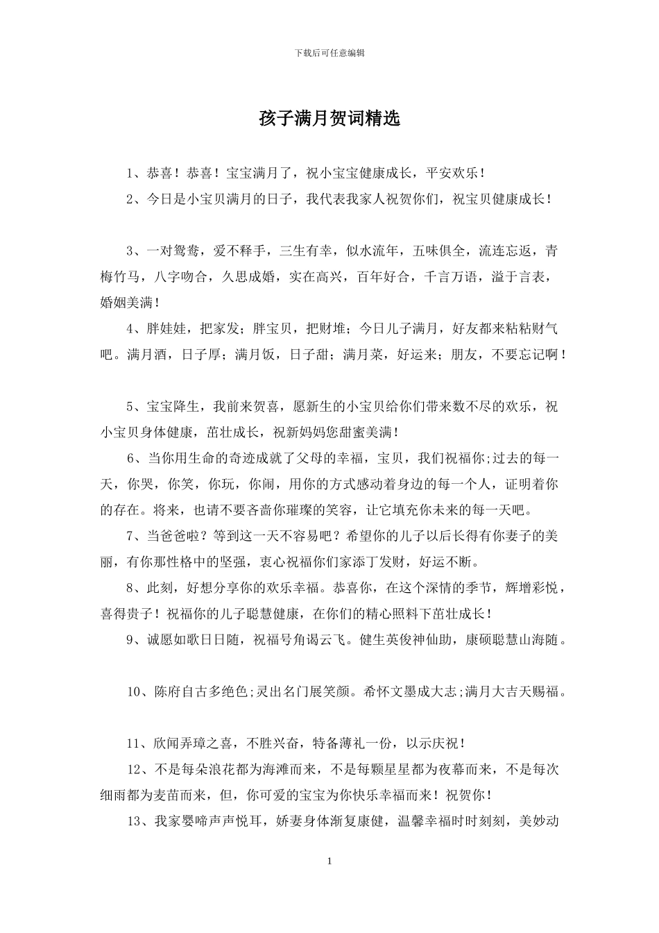 孩子满月贺词精选_第1页