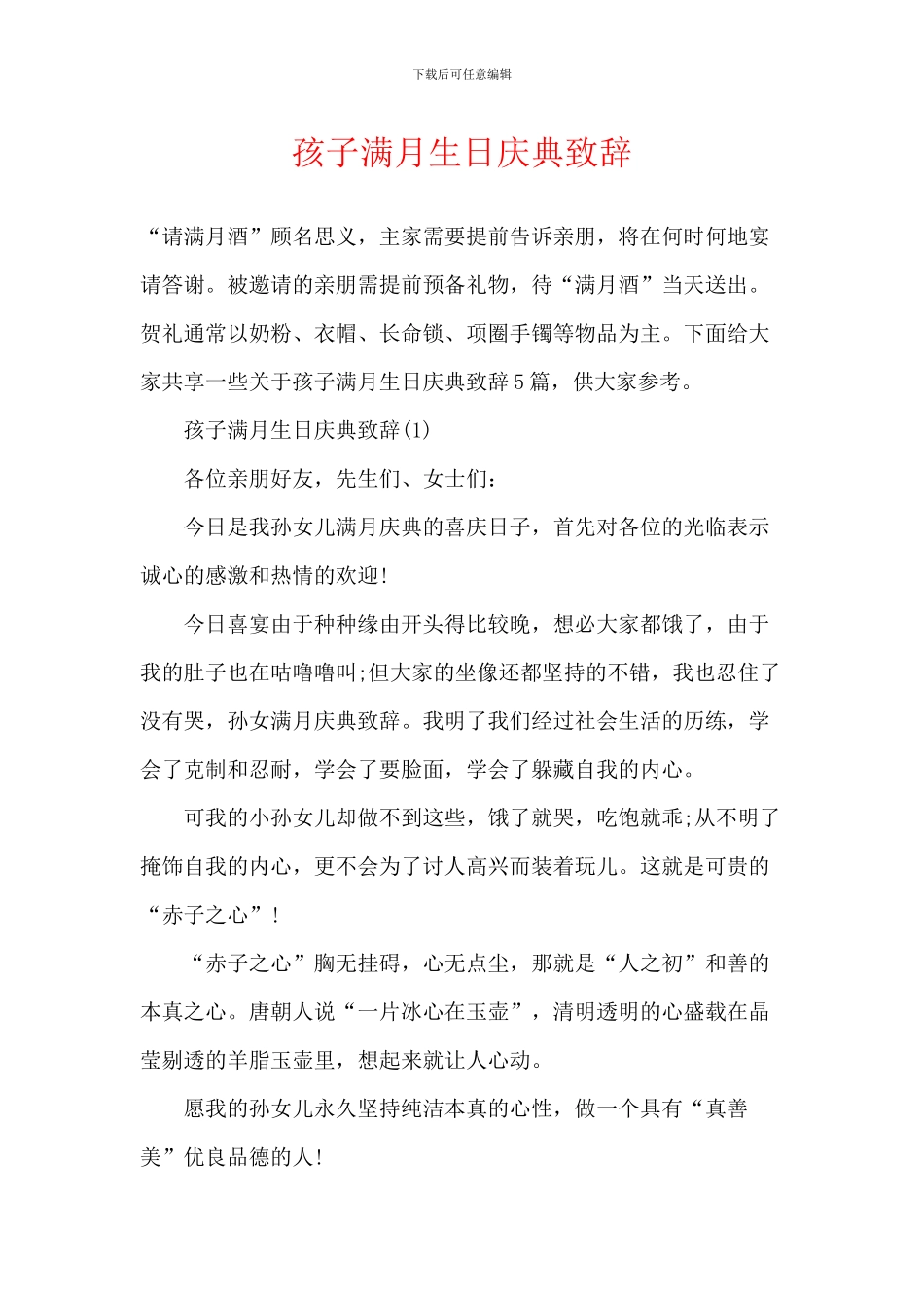 孩子满月生日庆典致辞_第1页