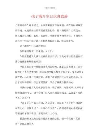 孩子满月生日庆典致辞