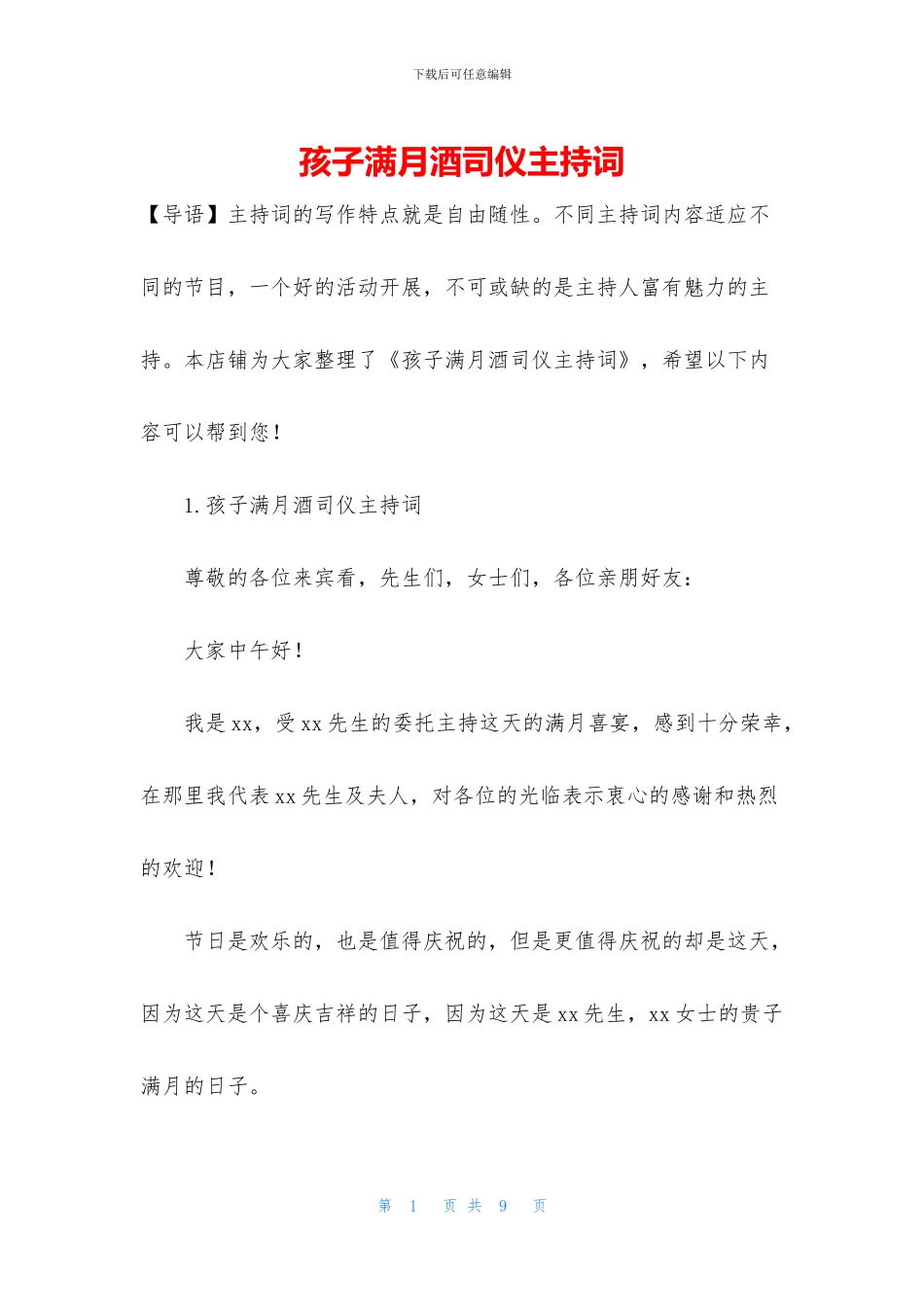 孩子满月酒司仪主持词_第1页