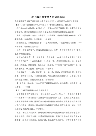 孩子满月酒主持人台词怎么写